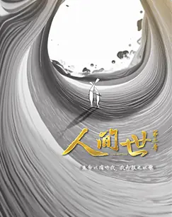 人间世第二季海报