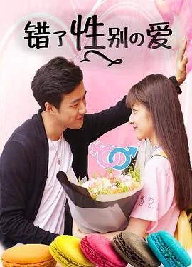 错了性别不错爱海报
