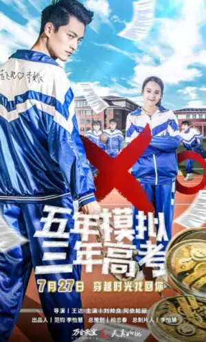 五年模拟三年高考海报