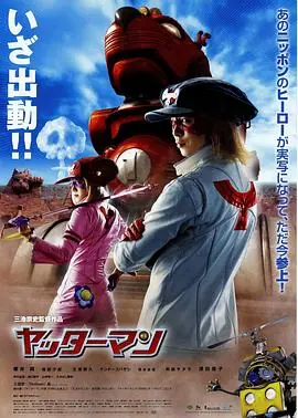 小双侠ヤッターマン海报