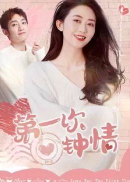 第一次钟情海报