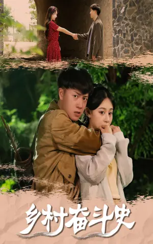 乡村奋斗史海报