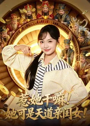 惹她干嘛!她可是天道亲闺女!海报