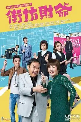 街坊财爷(粤语)海报