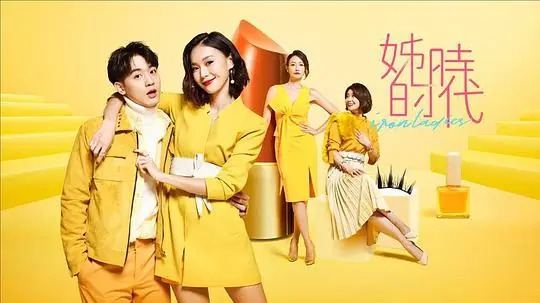 姊的时代海报