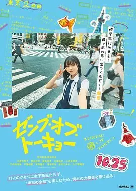 东京的全部海报