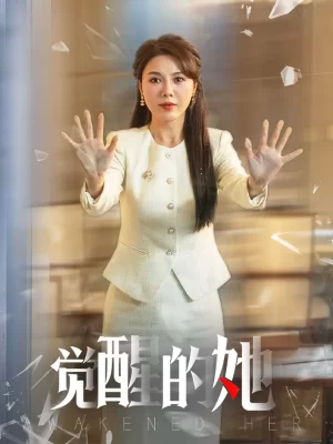觉醒的她海报