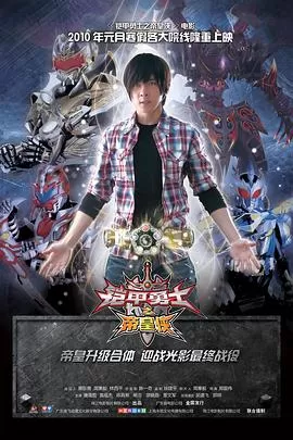 铠甲勇士之帝皇侠[电影解说]海报
