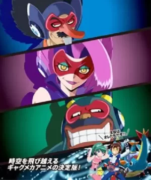 时间飞船三恶人的逆袭海报