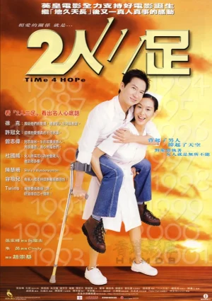 二人三足海报