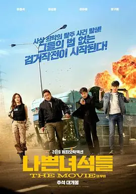 坏家伙们나쁜녀석들海报
