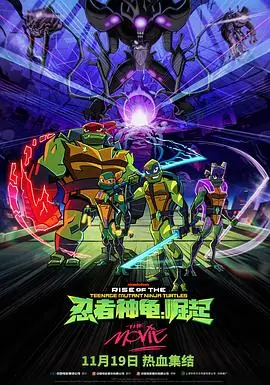 忍者神龟:崛起RiseoftheTeenageMutantNinjaTurtles:TheMovie海报