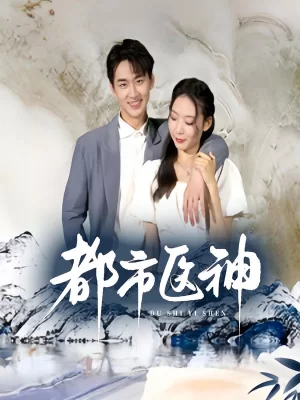 都市医神海报