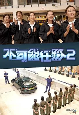 不可能任务第二季(粤语)海报
