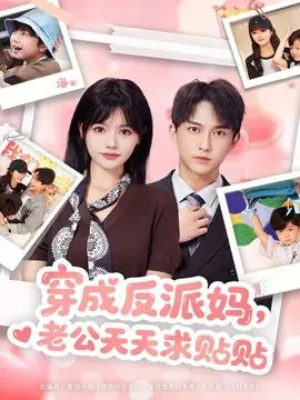 穿成反派妈,老公天天求贴贴海报