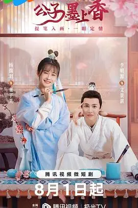 公子墨上香海报