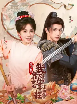 将军,这顿管够海报