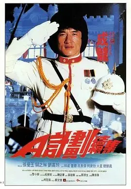A计划续集(国语)海报
