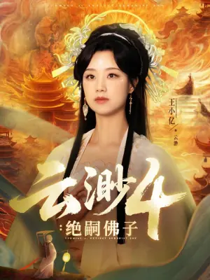 云渺4:绝嗣佛子海报