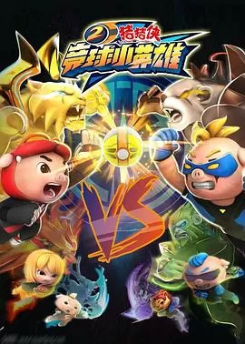 猪猪侠之竞球小英雄2[电影解说]海报
