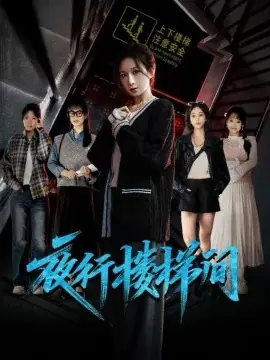 夜行楼梯间海报