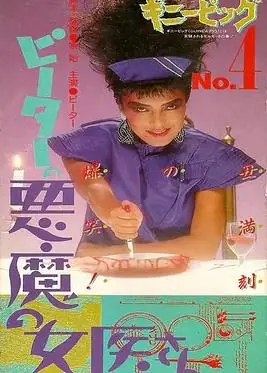 豚鼠系列之4:恶魔女医生海报