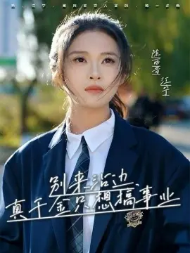 别来沾边,真千金只想搞事业海报