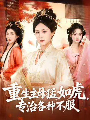 重生主母猛如虎,专治各种不服海报