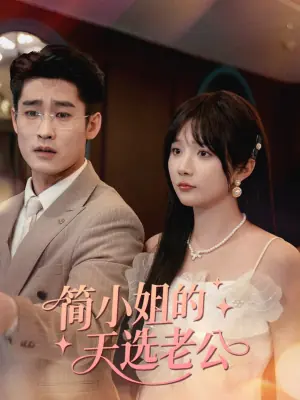 简小姐的天选老公海报