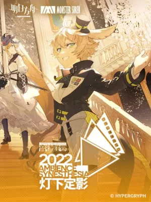 明日方舟音律联觉专场演出2022海报