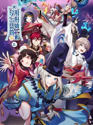 没出息的阴阳师一家第三季海报