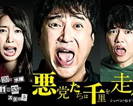 恶党走千里海报