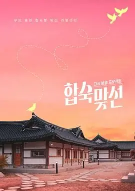 合宿相亲海报