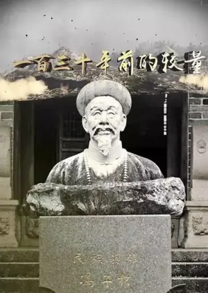 一百三十年前的较量海报