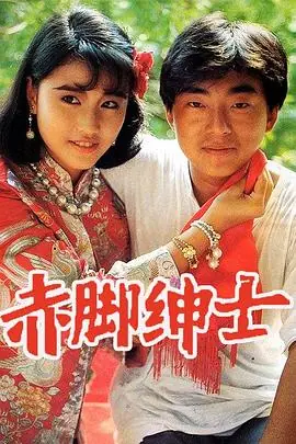 赤脚绅士(粤语)海报