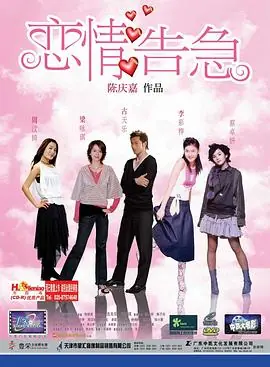 恋情告急(国语)海报