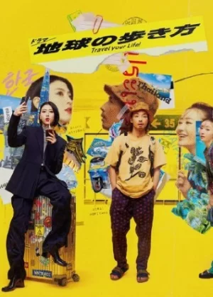 地球漫步的方式海报