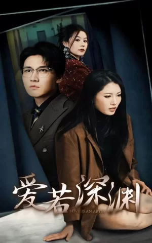 爱若深渊海报