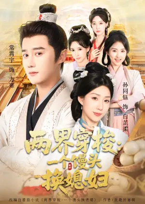 两界穿梭尽入我怀海报