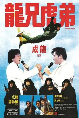龙兄虎弟龍兄虎弟海报