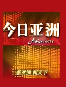 今日亚洲2023海报