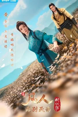 凡人修仙传第三季海报