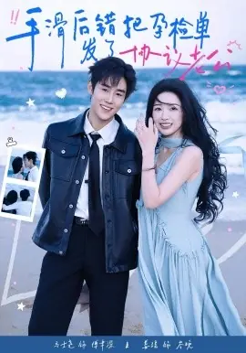 手滑后错把孕检单发了协议老公海报