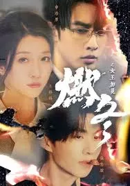 燃冬之女王加冕海报