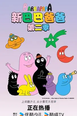 新巴巴爸爸第二季海报