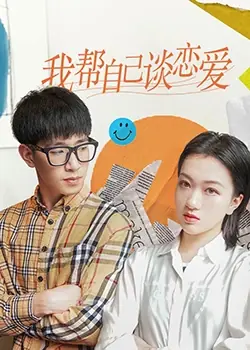 我帮自己谈恋爱海报