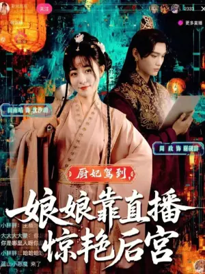 厨妃驾到,娘娘靠直播惊艳后宫海报