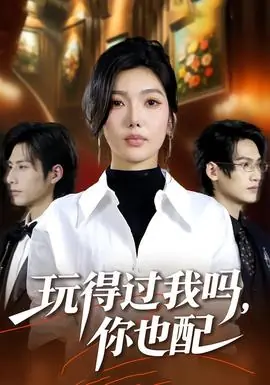 玩得过我吗,你也配海报