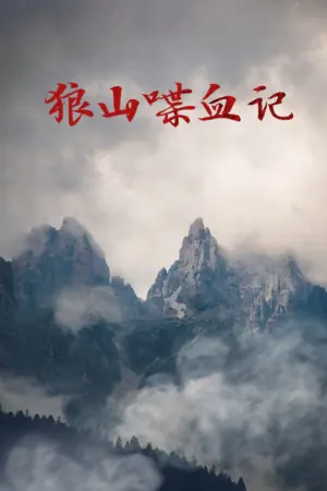 狼山喋血记海报