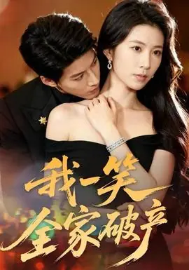 我一笑全家破产海报